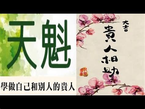 天魁坐命宮|天魁坐命：你的人生貴人是誰